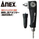 ANEX 強靭L型アダプター ビット交換式 18V インパクトドライバー対応 狭所作業 アングルアダプター 角部 コーナー部 ソケット対応 ホールソー対応 ギムネ対応 六角軸先端工具対応 AKL-600 兼古製作所