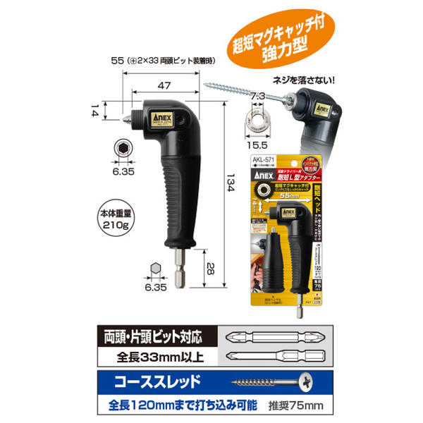 ANEX剛短L型アダプターマグキャッチ付き片頭・両頭ビット対応18Vインパクトドライバー対応狭所作業アングルアダプター角部コーナー部軽量小型固定ハンドル付属コーススレッドロングビス対応AKL-571兼古製作所