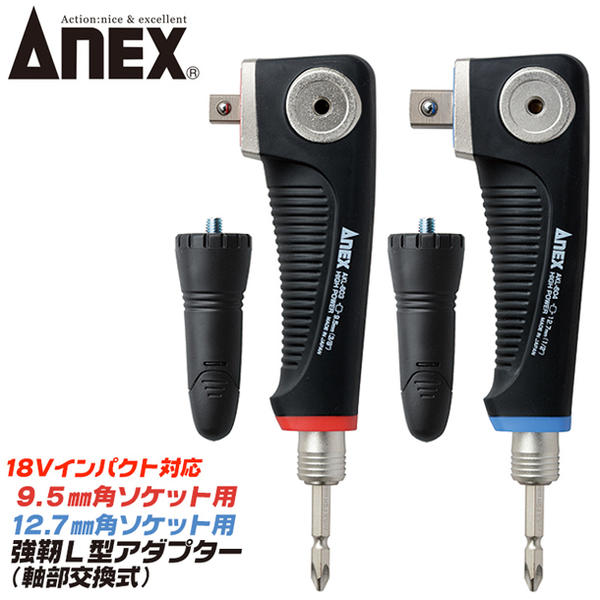 ANEX ソケット用強靭L型アダプター 9.5mm角ソケット 12.7mm角ソケット 軸部ビット交換式 18V インパクトドライバー対応 狭所作業 アングルアダプター 角部 コーナー部 プロ 鉄骨 AKL-603 AKL-604 兼古製作所