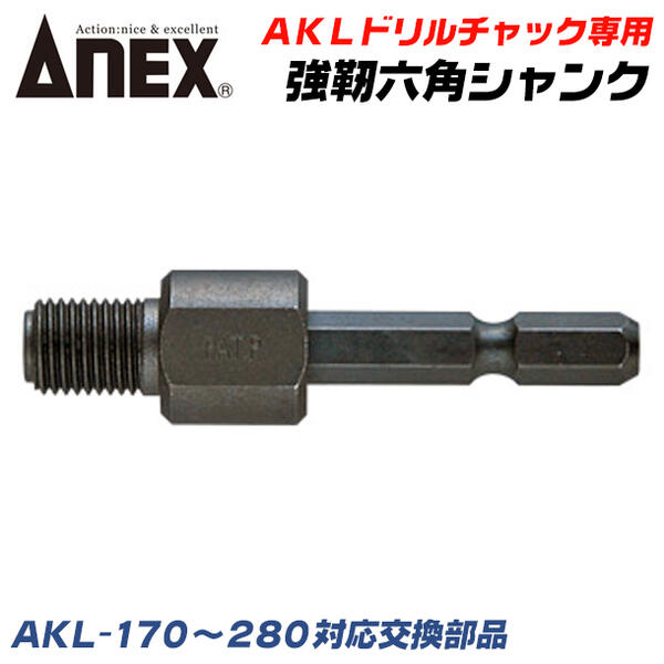 ANEX ドリルチャック用 強靭六角シャンク 軸交換部品 AKLシリーズ対応 インパクトドライバー 電動ドラ..