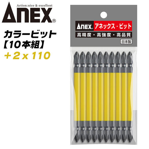 ANEX カラービット レギュラータイプ 両頭 +2x110 10本組 色分けで先端サイズ識別 プロ用 DIY用 マグネット付 インパクト 電動ドライバー 電動用ビット AC-14M +2x110 兼古製作所
