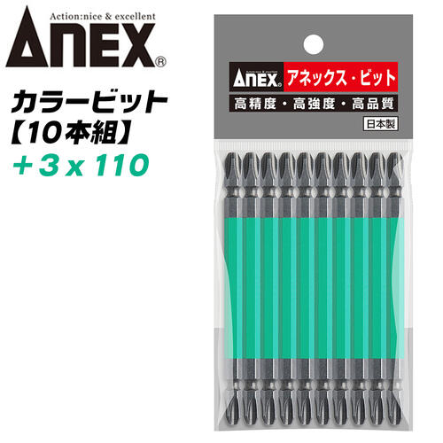 ANEX カラービット レギュラータイプ 両頭 +3x110 10本組 プロ用 DIY用 マグネット付 インパクト 電動ドライバー 電動用ビット AC-14M +3x110 兼古製作所