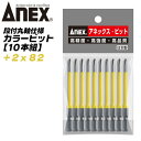 ANEX カラービット 段付 片頭タイプ +2x82 10本組 色分けで先端サイズ識別 プロ用 DIY用 マグネット付 狭い 奥まった インパクト 電動ドライバー 電動用ビット AC-16M +2x82 兼古製作所