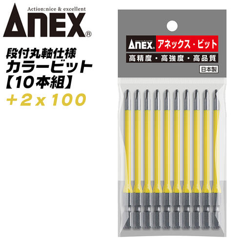 ANEX カラービット 段付 片頭タイプ +2x100 10本組 プロ用 DIY用 マグネット付 狭い 奥まった インパクト 電動ドライバー 電動用ビット AC-16M +2x100 兼古製作所