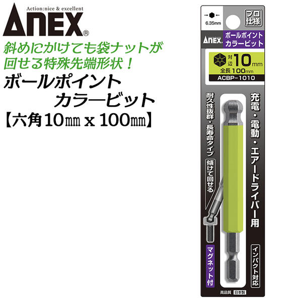 ANEX カラービット ボールポイント 10mm H10x100 長寿命タイプ 傾けて回せる 家具 機械 設備 組立 プロ用 DIY用 充電ドライバー 電動ドライバー エアードライバー インパクト 高品質 日本製 ACBP-1010 兼古製作所