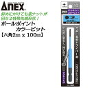 ANEX カラービット ボールポイント 2mm H2x100 長寿命タイプ 傾けて回せる 家具 機械 設備 組立 プロ用 DIY用 充電ドライバー 電動ドライバ...