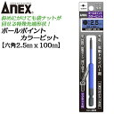 ANEX カラービット ボールポイント 2.5mm H2.5x100 耐久性抜群 長寿命タイプ 色分けで先端サイズ識別 傾けて回せる 六角穴付小ねじ対応 家具 機械 設備 組立 プロ用 DIY用 充電ドライバー 電動ドライバー 高品質 日本製 ACBP-2510 兼古製作所