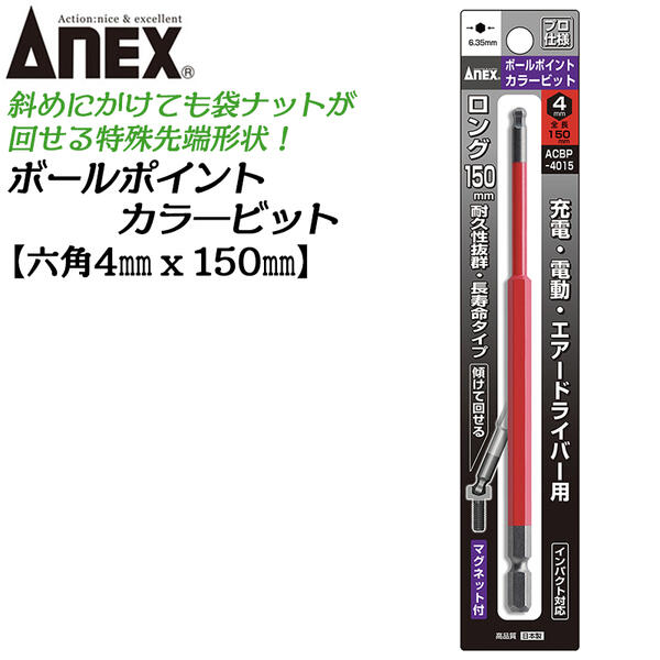 ANEX ロングカラービット150mm ボールポイント 4mm H4x150 長寿命タイプ 傾けて回せる 家具 機械 設備 組立 プロ用 DIY用 電動用ビット 充電 電動 ドライバー エアー インパクト 高品質 日本製 ACBP-4015 兼古製作所