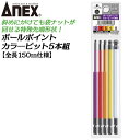 ANEX カラービット ボールポイントロング150mm 5本組 3mm 4mm 5mm 6mm 8mm 長寿命タイプ 傾けて回せる 家具 機械 設備 組立 プロ...