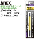 ANEX カラービット ボールポイント 6mm H6x100 長寿命タイプ 傾けて回せる 家具 機械 設備 組立 プロ用 DIY用 充電ドライバー 電動ドライバ...