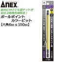 ANEX ロングカラービット150mm ボールポイント 6mm H6x150 耐久性抜群 長寿命タイプ 色分けで先端サイズ識別 傾けて回せる 家具 機械 設備 組立 プロ用 DIY用 電動用ビット 充電 電動 ドライバー エアー インパクト 高品質 日本製 ACBP-6015 兼古製作所