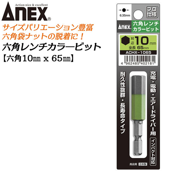 ANEX カラービット 6角レンチ 10mm H10x65 耐久性抜群 長寿命タイプ 色分けで先端サイズ識別 家具 機械 設備 組立 プロ用 DIY用 マグネットなし 電動ドライバー エアードライバー インパクト 高品質 日本製 六角 ACHX-1065 兼古製作所