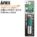 ANEX カラービット 6角レンチ 14mm H14x65 耐久性抜群 長寿命タイプ 色分けで先端サイズ識別 家具 機械 設備 組立 プロ用 DIY用 マグネットなし 充電ドライバー 電動ドライバー エアードライバー インパクト 高品質 日本製 六角 ACHX-1465 兼古製作所