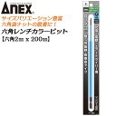 ANEX ロングカラービット200mm 6角レンチ 2mm H2x200 耐久性抜群 長寿命タイプ 色分けで先端サイズ識別 家具 機械 設備 組立 プロ DIY マグネットなし 電動用ビット 充電 電動 ドライバー エアー インパクト 高品質 日本製 六角 ACHX-2020 兼古製作所