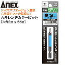 ANEX カラービット 6角レンチ 2mm H2x65 長寿命タイプ 家具 機械 設備 組立 プロ用 DIY用 マグネットなし 電動ドライバー エアードライバー...