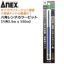 ANEX ロングカラービット150mm 6角レンチ 2.5mm H2.5x150 長寿命タイプ 家具 機械 設備 組立 プロ用 DIY用 マグネットなし 電動 ...