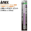 ANEX ロングカラービット150mm 6角レンチ 3mm H3x150 長寿命タイプ 家具 機械 設備 組立 プロ マグネットなし 電動用ビット 充電 電動 ...