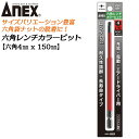 ANEX ロングカラービット150mm 6角レンチ 4mm H4x150 長寿命タイプ 家具 機械 設備 組立 プロ マグネットなし 電動用ビット 充電 電動 ...