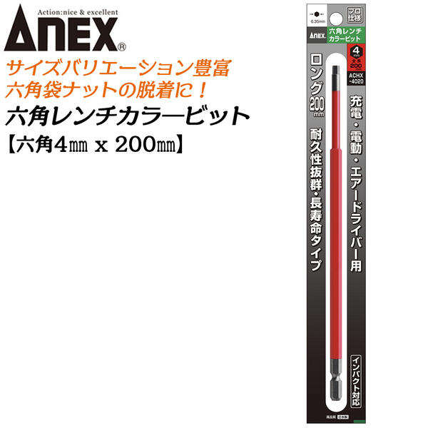 ANEX ロングカラービット200mm 6角レンチ 4mm H4x200 耐久性抜群 長寿命タイプ 色分けで先端サイズ識別 家具 機械 設備 組立 プロ DIY マグネットなし 電動用ビット 充電 電動 ドライバー エアー インパクト 高品質 日本製 六角 ACHX-4020 兼古製作所