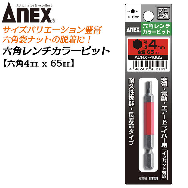 ANEX カラービット 6角レンチ 4mm H4x65 耐久性抜群 長寿命タイプ 色分けで先端サイズ識別 家具 機械 設備 組立 プロ用 DIY用 マグネットなし 電動ドライバー エアードライバー インパクト 高品質 日本製 六角 ACHX-4065 兼古製作所