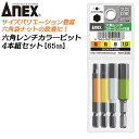 ANEX カラービット 6角レンチ 4本組 5mm 6mm 8mm 10mm 耐久性抜群 長寿命タイプ 色分けで先端サイズ識別 家具 機械 設備 組立 プロ用 DIY用 マグネットなし 充電 電動 ドライバー エアー インパクト 高品質 日本製 六角 ACHX4-65L 兼古製作所