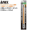 ANEX ロングカラービット150mm 6角レンチ 5mm H5x150 長寿命タイプ 家具 機械 設備 組立 プロ マグネットなし 電動用ビット 充電 電動 ...