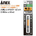 ANEX カラービット 6角レンチ 5mm H5x65 長寿命タイプ 家具 機械 設備 組立 プロ用 DIY用 マグネットなし 電動ドライバー エアードライバー...