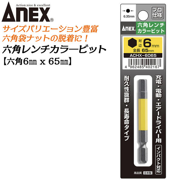 ANEX カラービット 6角レンチ 6mm H6x65 耐久性抜群 長寿命タイプ 色分けで先端サイズ識別 家具 機械 設備 組立 プロ用 DIY用 マグネットなし 電動ドライバー エアードライバー インパクト 高品質 日本製 六角 ACHX-6065 兼古製作所