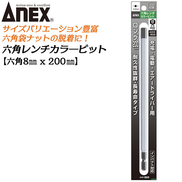 ANEX 󥰥顼ӥå200mm 6ѥ 8mm H8x200 ѵȴ Ĺ̿ ʬü ȶ   Ω ץ DIY ޥͥåȤʤ ưѥӥå  ư ɥ饤С  ѥ ʼ  ϻ ACHX-8020 