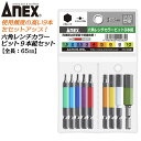 ANEX カラービット 6角レンチ 9本組 1.5mm～10mm 耐久性抜群 長寿命タイプ 色分けで先端サイズ識別 家具 機械 設備 組立 プロ用 DIY用 マグネットなし 電動用ビット 充電 電動 ドライバー エアー インパクト 高品質 日本製 六角 ACHX9-65L 兼古製作所