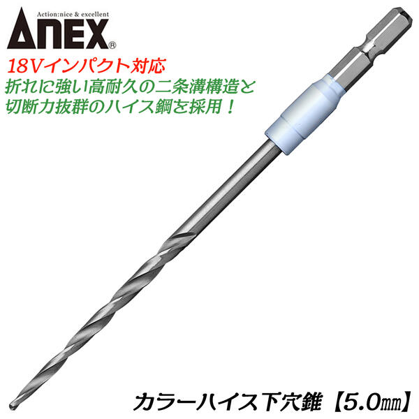 ANEX カラーハイス下穴錐 5mm ハイス鋼 二重溝構造 木材 プラスチック 石膏ボード 下穴あけ作業 インパクトドライバー 電動ドライバー 高耐久 折れに強い 釘 木ネジ 硬木 集成材 竹 5.0mm用 ACK-050 兼古製作所