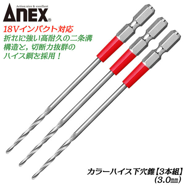 ANEX カラーハイス下穴錐 3mm 3本組セット ハイス鋼 二重溝構造 木材 プラスチック 石膏ボード 下穴あ..