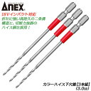 ANEX カラーハイス下穴錐 3mm 3本組セット ハイス鋼 二重溝構造 木材 プラスチック 石膏ボード 下穴あけ作業 インパクトドライバー 電動ドライバー 高耐久 折れに強い 釘 木ネジ 硬木 集成材 竹 3.0mm用 ACK3-030 兼古製作所