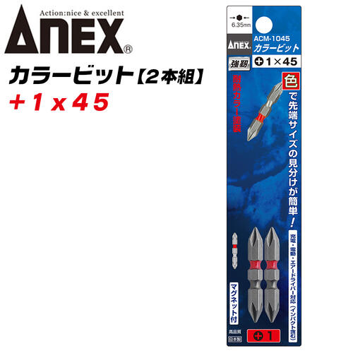 ANEX カラービット レギュラータイプ 両頭 +1x45 2本組 プロ用 DIY用 マグネット付 インパクト 電動ドライバー 電動用ビット ACM-1045 兼古製作所