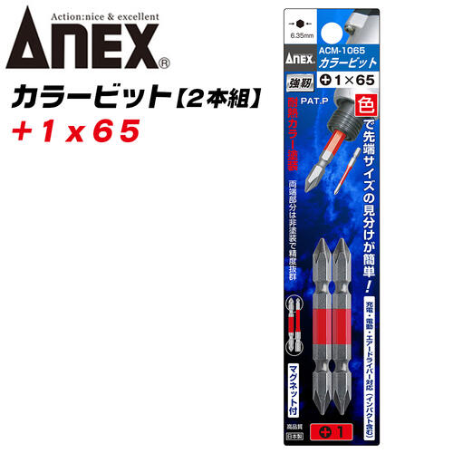 ANEX カラービット レギュラータイプ 両頭 +1x65 2本組 プロ用 DIY用 マグネット付 インパクト 電動ドライバー 電動用ビット ACM-1065 兼古製作所