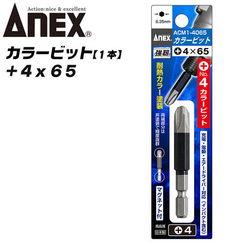 ANEX カラービット片頭 +4x65 1本 プロ用 DIY用 マグネット付 インパクト 電動ドライバー 電動用ビット..