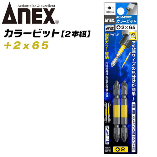 ANEX カラービット レギュラータイプ 両頭 +2x65 2本組 プロ用 DIY用 マグネット付 インパクト 電動ド..