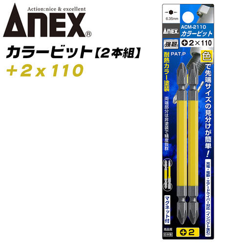 ANEX カラービット レギュラータイプ 両頭 +2x110 2本組 プロ用 DIY用 マグネット付 インパクト 電動ドライバー 電動用ビット ACM-2110 兼古製作所