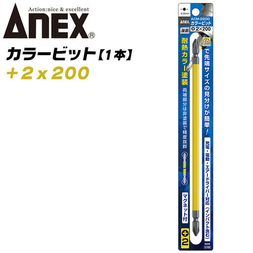 ANEX カラービット レギュラータイプ 両頭 +2x220 1本 プロ用 DIY用 マグネット付 インパクト 電動ドラ..