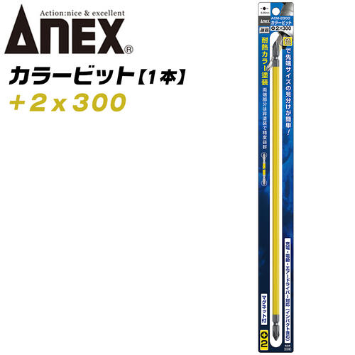 ANEX カラービット レギュラータイプ 両頭 +2x300 1本 プロ用 DIY用 マグネット付 インパクト 電動ドライバー 電動用ビット ACM-2300 兼古製作所