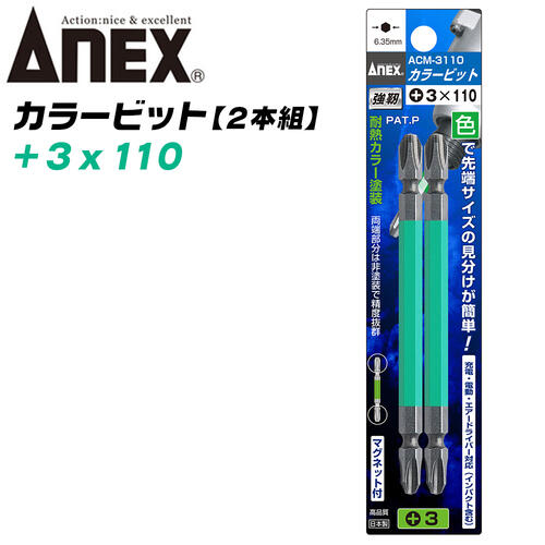 ANEX カラービット レギュラータイプ 両頭 +3x110 2本組 プロ用 DIY用 マグネット付 インパクト 電動ドライバー 電動用ビット ACM-3110 兼古製作所