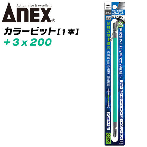 ANEX カラービット レギュラータイプ 両頭 +3x200 1本 プロ用 DIY用 マグネット付 インパクト 電動ドライバー 電動用ビット ACM-3200 兼古製作所