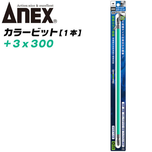 ANEX カラービット レギュラータイプ 両頭 +3x300 1本 プロ用 DIY用 マグネット付 インパクト 電動ドライバー 電動用ビット ACM-3300 兼古製作所