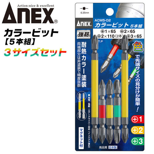 ANEX カラービット レギュラータイプ 両頭 5本セット +1x65 +2x65 +2x110 +3x65 プロ用 DIY用 マグネット付 インパクト 電動ドライバー 電動用ビット ACM5-02 兼古製作所