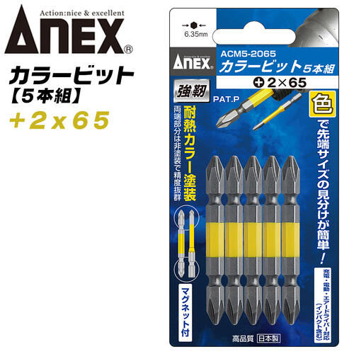 ANEX カラービット レギュラータイプ 両頭 +2x65 5本組 プロ用 DIY用 マグネット付 インパクト 電動ド..