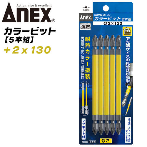 ANEX カラービット レギュラータイプ 両頭 +2x130 5本組 プロ用 DIY用 マグネット付 インパクト 電動ドライバー 電動用ビット ACM5-2130 兼古製作所