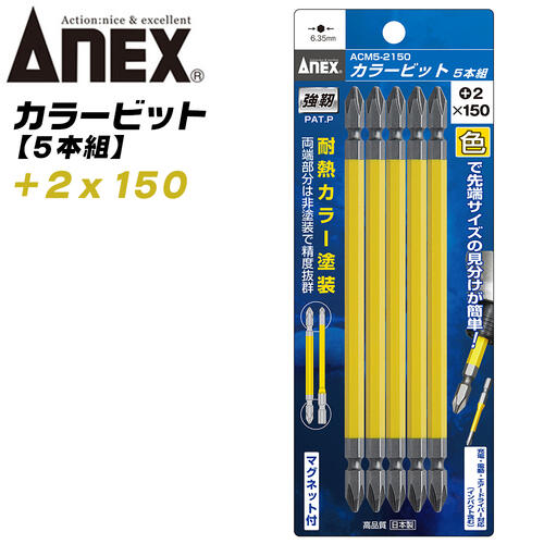 ANEX カラービット レギュラータイプ 両頭 +2x150 5本組 プロ用 DIY用 マグネット付 インパクト 電動ドライバー 電動用ビット ACM5-2150 兼古製作所
