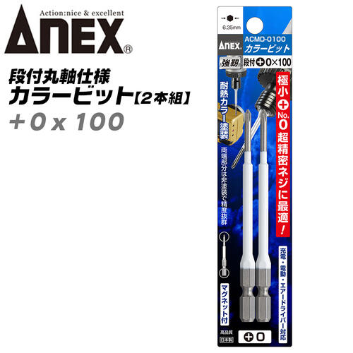 ANEX カラービット 段付 片頭タイプ +0x100 2本組 プロ用 DIY用 精密ネジ 極小 マグネット付 インパクト 電動ドライバー 電動用ビット ACMD-0100 兼古製作所