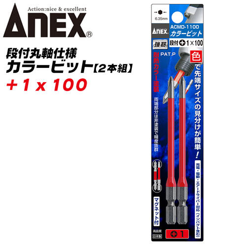 ANEX カラービット 段付 片頭タイプ +1x100 2本組 プロ用 DIY用 マグネット付 狭い 奥まった インパクト 電動ドライバー 電動用ビット ACMD-1100 兼古製作所