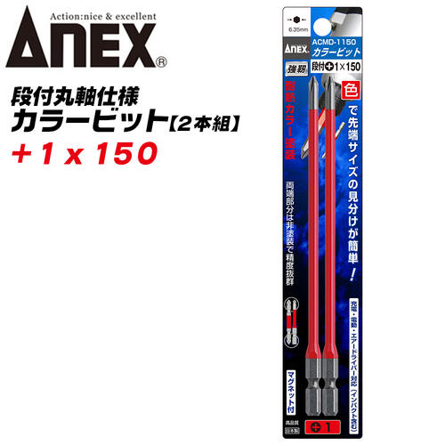 商品情報メーカー兼古製作所品番ACMD-1150仕様・スペック【刃先×全長】段付＋1×150【取付本数】2【材質】クローム・モリブデン・バナジウム鋼●色で先端サイズの見分けが簡単に出来るカラービットシリーズです。●狭く奥まった箇所で便利な段付タイプ●先端部にマグネット効果をつけています。●種類とサイズバリエーションが豊富なプロ仕様ビットシリーズです。サイズバリエーション【段付カラービットシリーズ】+00x65mm (ACD-00065)【2本組】+00x100mm (ACD-00100)【2本組】+0x65mm (ACMD-0065)【2本組】+0x82mm (ACMD-0082)【2本組】+0x100mm (ACMD-0100)【2本組】+1x65mm (ACMD-1065)【2本組】+1x100mm (ACMD-1100)【2本組】+1x150mm (ACMD-1150)【2本組】+1x200mm (ACMD-1200)【1本組】+2x65mm (ACMD-2065)【2本】+2x82mm (ACMD-2082)【2本】+2x100mm (ACMD-2100)【2本組】+2x130mm (ACMD-2130)【2本組】+2x150mm (ACMD-2150)【2本組】+2x200mm (ACMD-2200)【1本組】+2x300mm (ACMD-2300)【1本組】【5本組】+2x65mm (ACMD5-2065)【5本組】+2x82mm (ACMD5-2082)【5本組】+2x100mm (ACMD5-2100)【5本組】+2x130mm (ACMD5-2130)【5本組】+2x150mm (ACMD5-2150)【5本組】【10本組】+1x65mm (AC-16M)【10本組】+1x100mm (AC-16M)【10本組】+2x65mm (AC-16M)【10本組】+2x82mm (AC-16M)【10本組】+2x100mm (AC-16M)【10本組】+2x130mm (AC-16M)【10本組】+2x150mm (AC-16M)【10本組】カラービットシリーズ【トーションビット】3枚羽ウィングトーションビット(ACTP)3枚羽ウィングスリムトーションビット(ACTM)【レギュラービット】カラービット(ACM/ACPM/ACMM)段付き丸軸カラービット(ACMD)※各サイズは製品ページ内のリンクでお選びください。ANEX カラービット 段付 片頭タイプ +1x150 2本組 色分けで先端サイズ識別 プロ用 DIY用 マグネット付 狭い 奥まった インパクト 電動ドライバー 電動用ビット ACMD-1150 兼古製作所 【奥まった狭い箇所にも入り込む丸軸段付き仕様カラービットシリーズ】 2